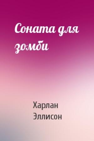Обложка книги «Соната для зомби» — Харлан Эллисон