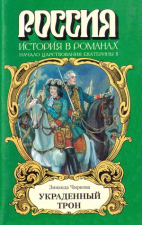 Обложка книги «Украденный трон» — Зинаида Чиркова