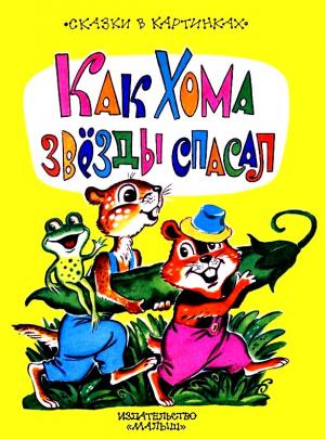 Обложка книги «Как Хома звезды спасал» — Альберт Иванов
