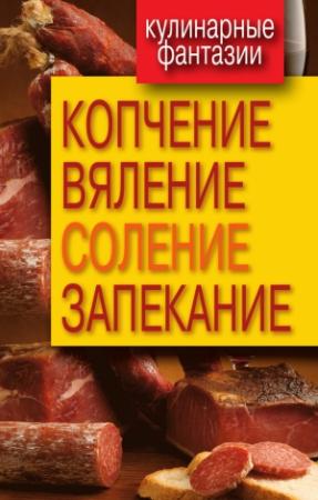 Обложка книги «Копчение, вяление, соление, запекание» — Ольга Бабкова