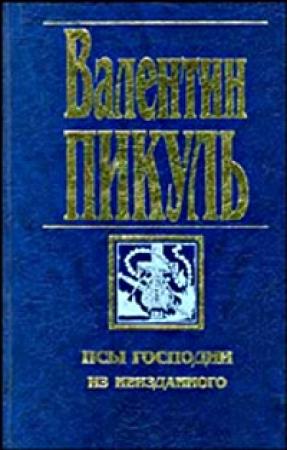 Обложка книги «Сага о гирокомпасах» — Валентин Пикуль