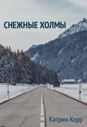 Обложка книги «Снежные холмы» — Катрин Корр