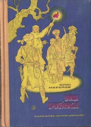 Обложка книги «Улица Оружейников» — Камил Икрамов