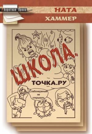Обложка книги «Школа. Точка. Ру» — Ната Хаммер