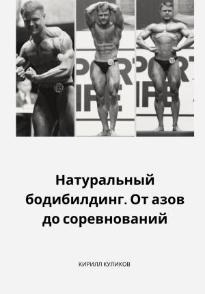 Обложка книги «Натуральный бодибилдинг. От азов до соревнований» — Куликов Кирилл