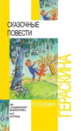 Обложка книги «Сказочные повести» — Лия Гераскина