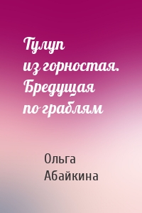 Тулуп из горностая. Бредущая по граблям