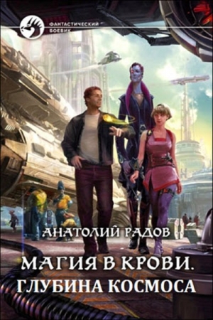 Обложка книги «Глубина космоса» — Анатолий Радов