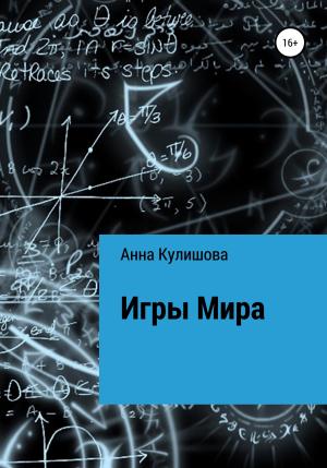 Обложка книги «Игры Мира» — Анна Кулишова