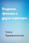 Елена Кршижановская - Всадники, Артюша и другие партнеры