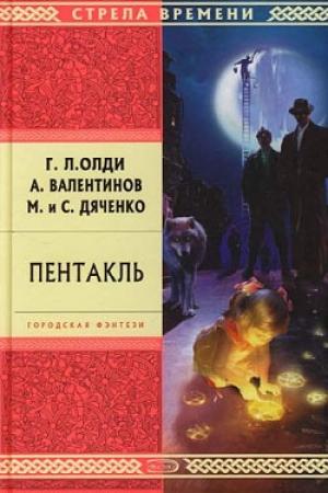 Обложка книги «Пентакль» — Андрей Валентинов, Генри Олди, Марина Дяченко