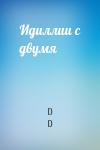 D D - Идиллии с двумя