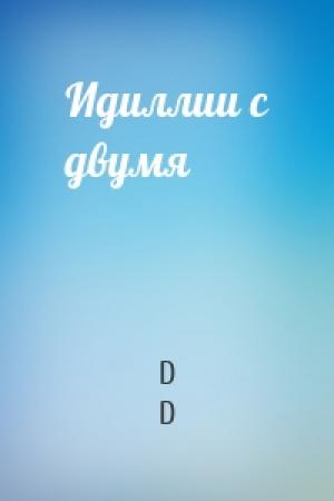 Обложка книги «Идиллии с двумя» — D D