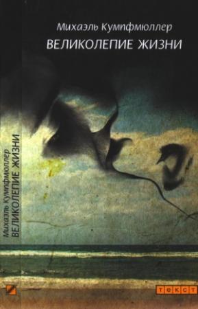 Обложка книги «Великолепие жизни» — Михаэль Кумпфмюллер