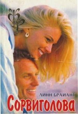 Обложка книги «Сорвиголова» — Линн Брайант