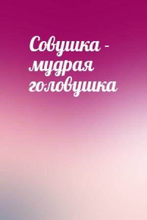 Обложка книги «Совушка - мудрая головушка»