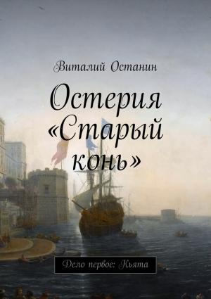 Обложка книги «Остерия «Старый конь» Дело первое: Кьята (СИ)» — Виталий Сергеевич Останин