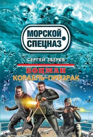 Обложка книги «Корабль-призрак» — Сергей Зверев