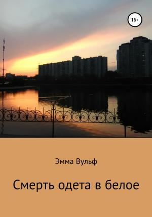 Обложка книги «Смерть одета в белое» — Эмма Вульф