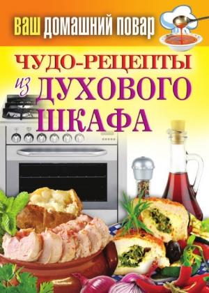 Обложка книги «Чудо-рецепты из духового шкафа» — Сергей Кашин