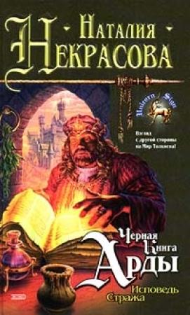 Обложка книги «Черная Книга Арды: Исповедь Стража» — Наталия Владимировна Некрасова, Наталья Эдуардовна Васильева