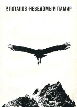 Обложка книги «Неведомый Памир» — Роальд Потапов