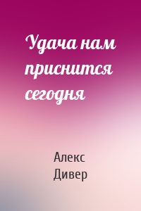 Удача нам приснится сегодня