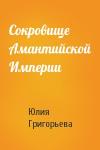 Юлия Григорьева - Сокровище Амантийской Империи