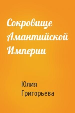Обложка книги «Сокровище Амантийской Империи» — Юлия Григорьева