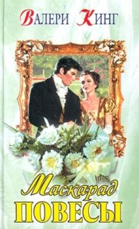 Обложка книги «Маскарад повесы» — Валери Кинг