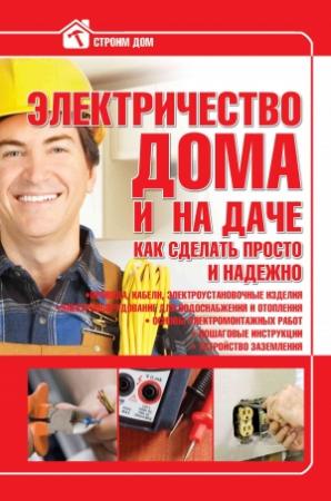 Обложка книги «Электричество дома и на даче. Как сделать просто и надежно» — Владимир Жабцев