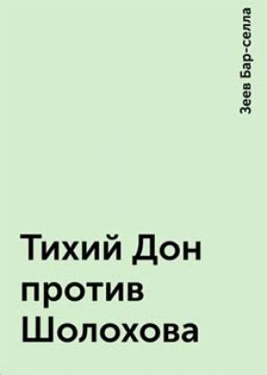 Обложка книги «Тихий Дон против Шолохова» — Зеев Бар-Селла
