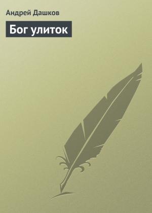 Обложка книги «Бог улиток» — Андрей Дашков