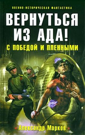 Обложка книги «Вернуться из ада! С победой и пленными» — Александр Марков