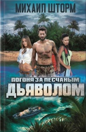 Обложка книги «Погоня за песчаным дьяволом» — Михаил Шторм