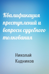Квалификация преступлений и вопросы судебного толкования
