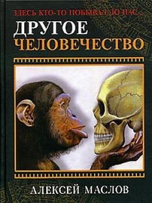 Обложка книги «Другое человечество» — Алексей Александрович Маслов