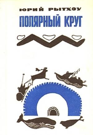 Обложка книги «Когда киты уходят» — Юрий Рытхэу