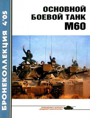 Обложка книги «Основной боевой танк М60» — Михаил Владимирович Никольский, Журнал «Бронеколлекция»