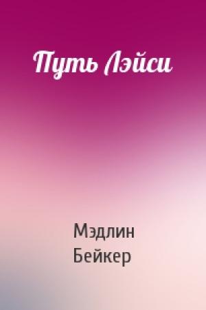 Обложка книги «Путь Лэйси» — Мэдлин Бейкер