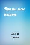 Шелли Брэдли - Прими мою власть