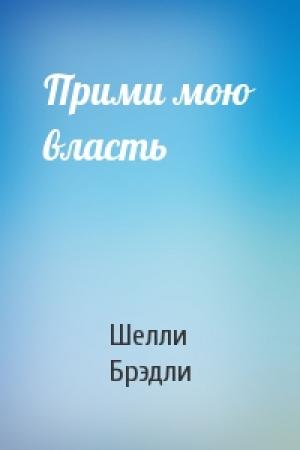 Обложка книги «Прими мою власть» — Шелли Брэдли