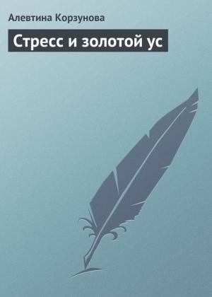 Обложка книги «Стресс и золотой ус» — Алевтина Корзунова