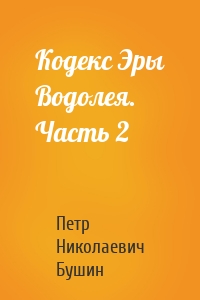 Кодекс Эры Водолея. Часть 2