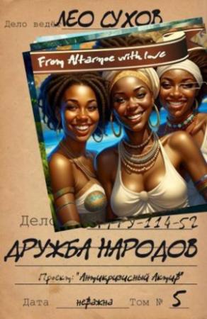Обложка книги «Дружба народов (СИ)» — Лео Сухов