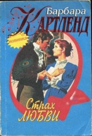 Обложка книги «Страх любви» — Барбара Картленд