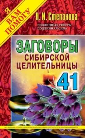 Обложка книги «Заговоры сибирской целительницы. Выпуск 41» — Наталья Степанова