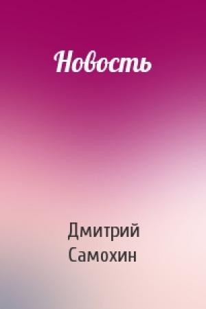 Обложка книги «Новость» — Дмитрий Самохин