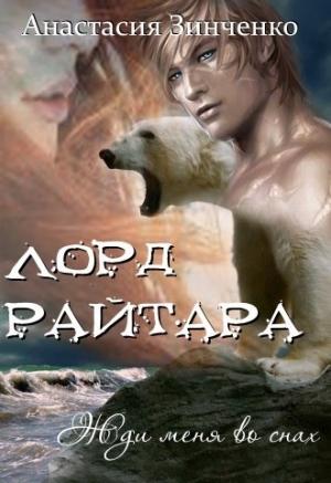 Обложка книги «Лорд Райтара» — Анастасия Зинченко
