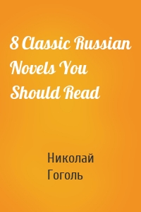 8 Classic Russian Novels You Should Read